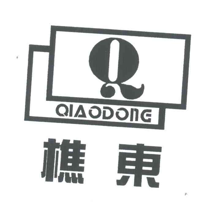 樵东;Q