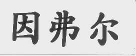 因弗尔