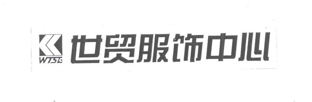 世贸服饰中心;WTSE