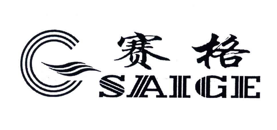 赛格