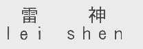 雷神
