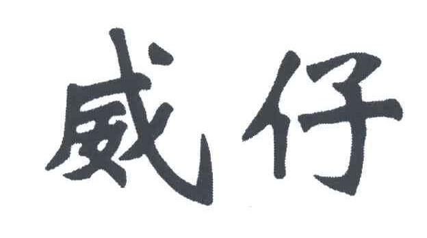 威仔