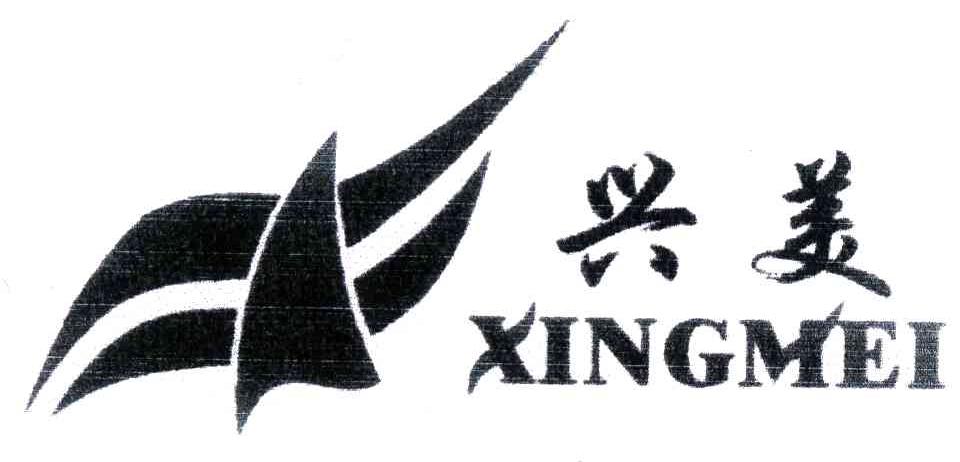 兴美