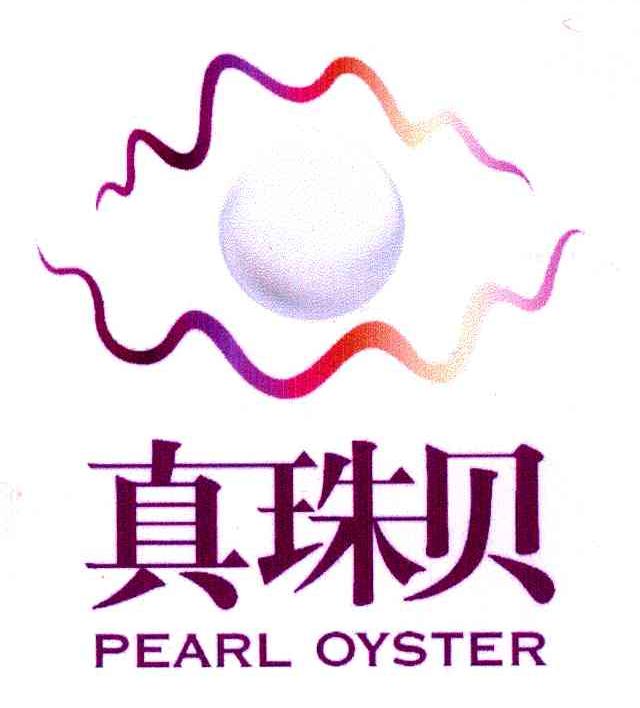 真珠贝 PEARL OYSTER