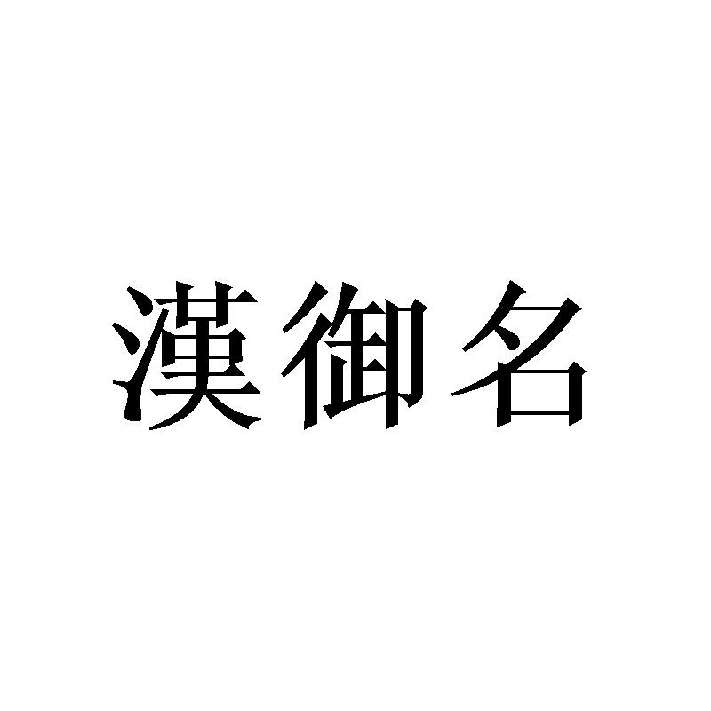 汉御名