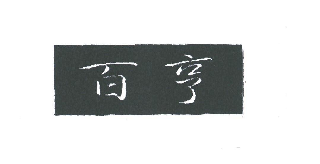百亨