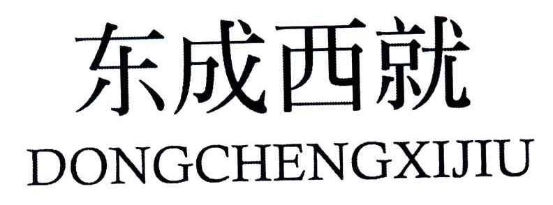 东成西就