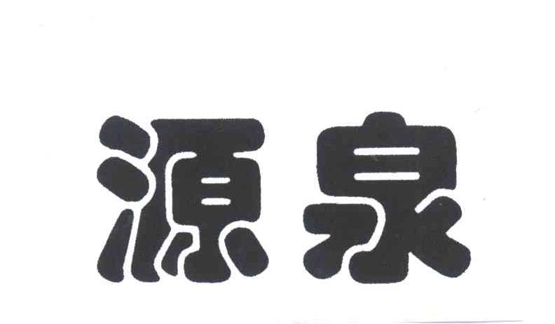 源泉