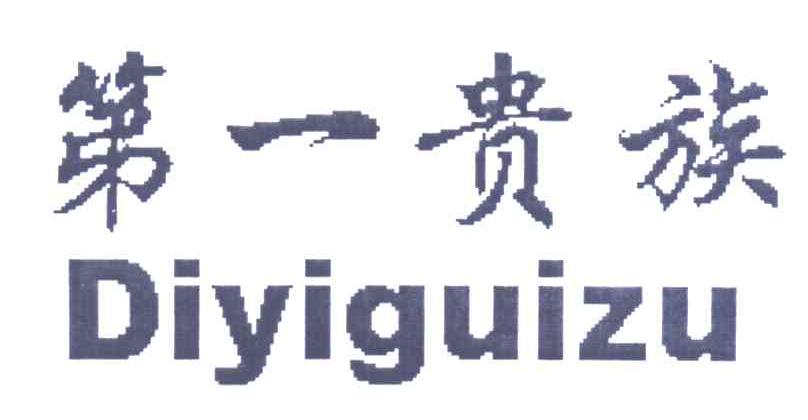 第一贵族
