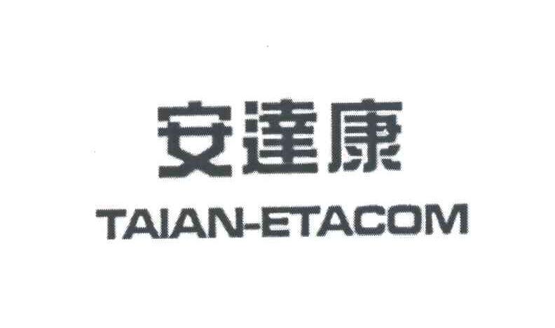 安达康TAIAN-ETACOM