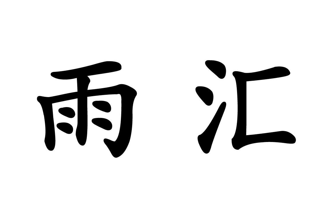 雨汇