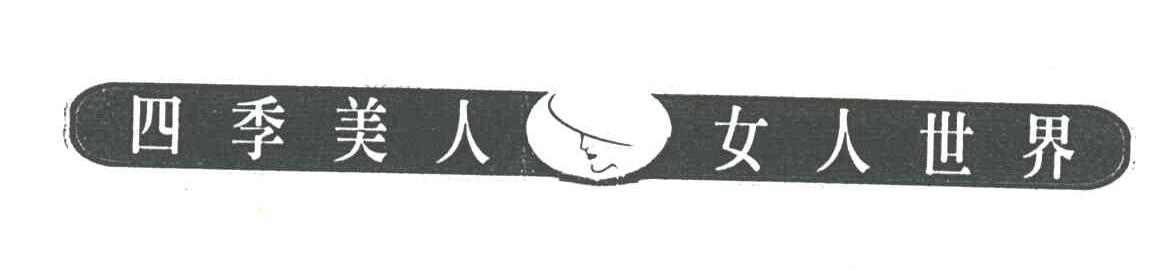 四季美人