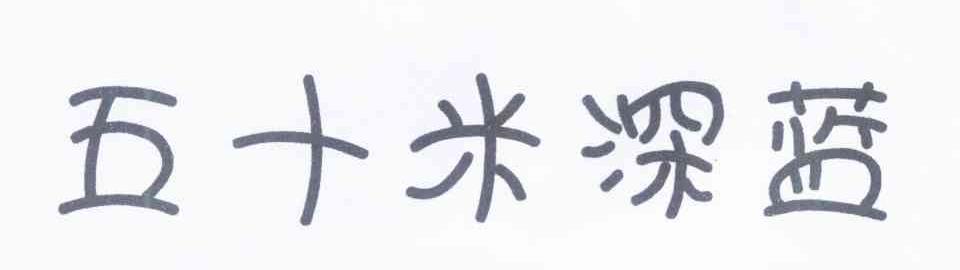 五十米深蓝
