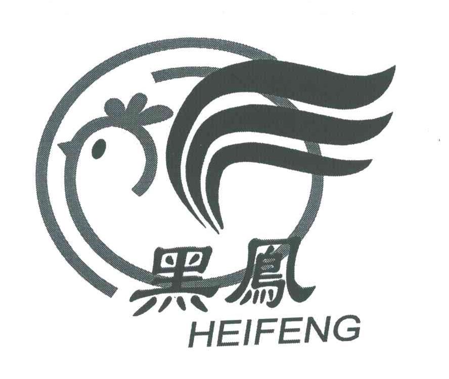 黑凤