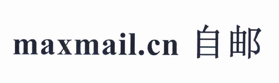 自邮 MAXMAIL.CN