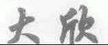 大欣
