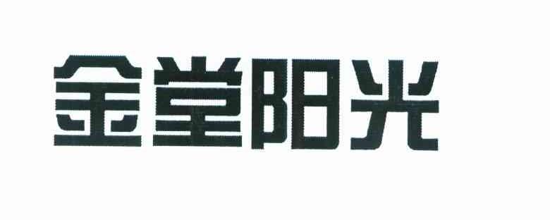金堂阳光