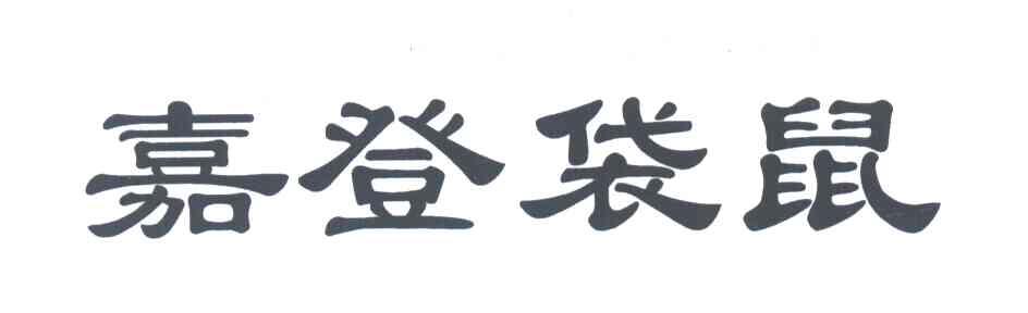嘉登袋鼠