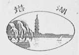 塔湖