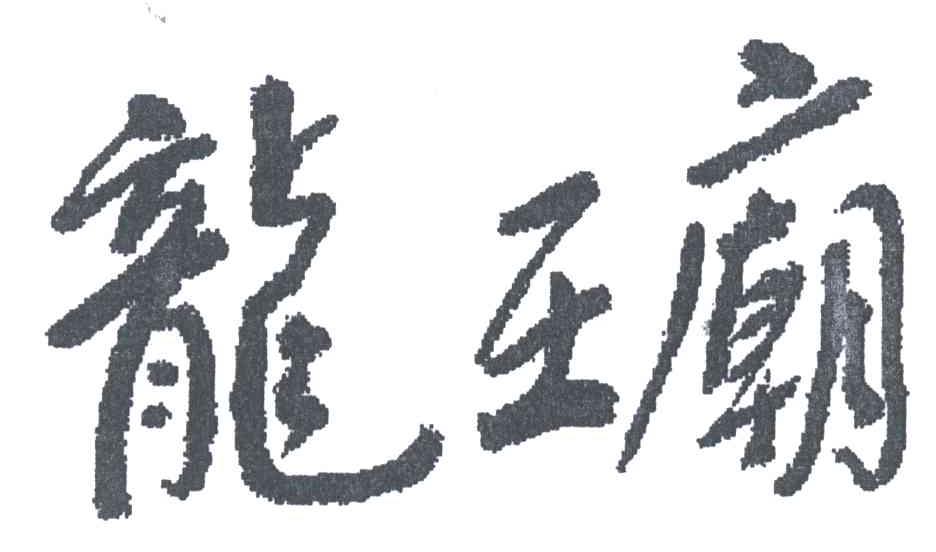 龙王庙