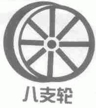 八支轮