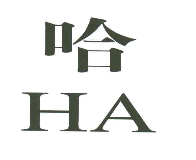 哈