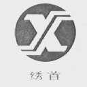 绣首