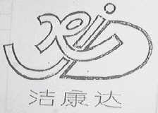 洁康达