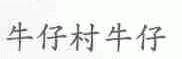 牛仔村牛仔