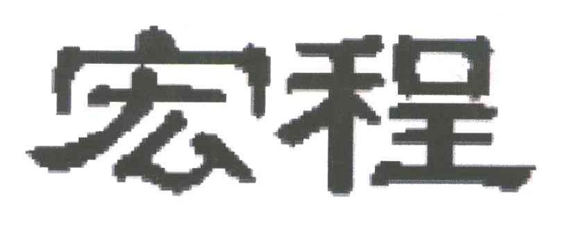 宏程