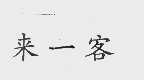 来一客