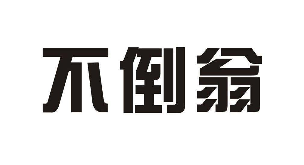 不倒翁