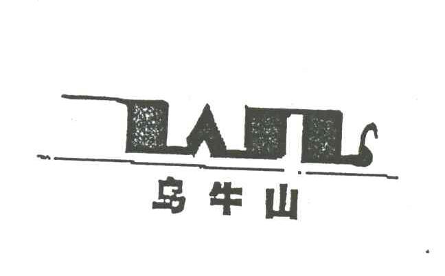 乌牛山