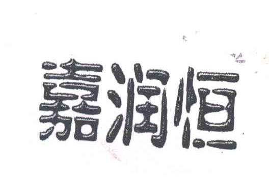 嘉润恒