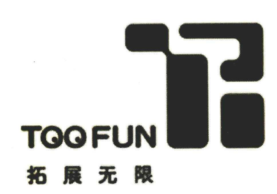拓展无限;TQQ FUN