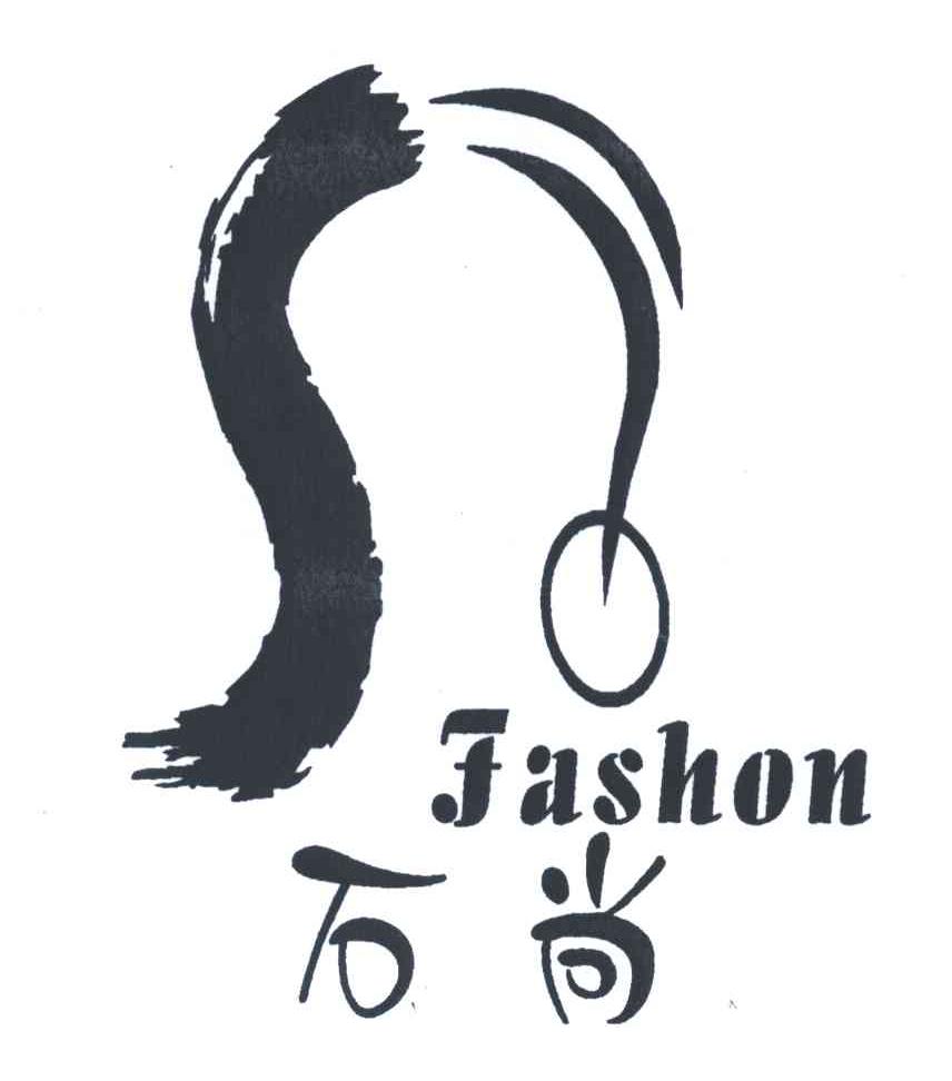 石尚FASHON