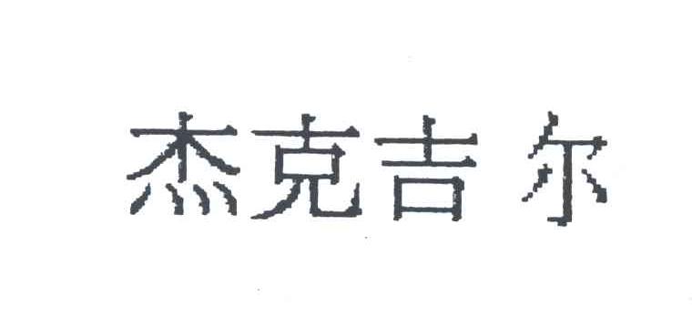 杰克吉尔