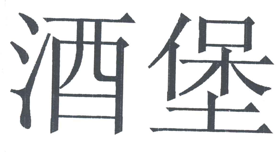 酒堡