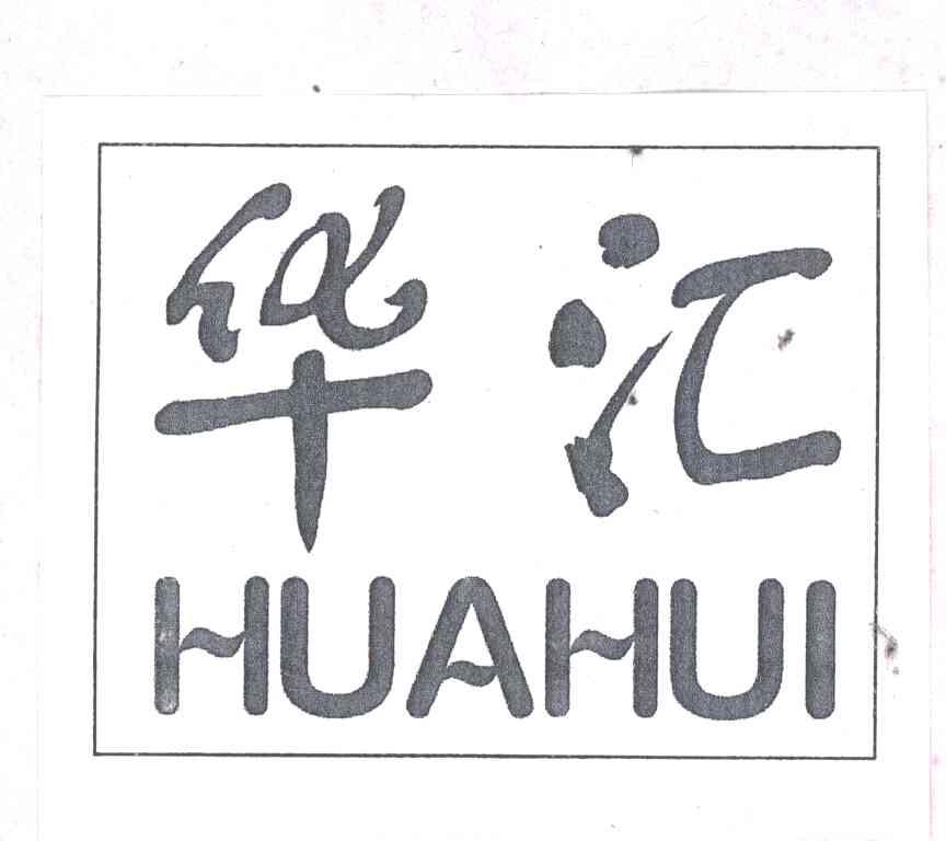 华汇