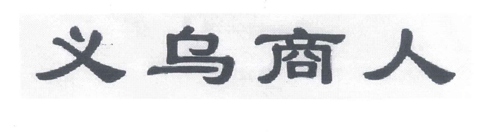 义乌商人
