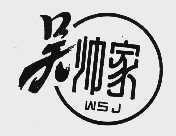 吴帅家