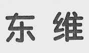 东维