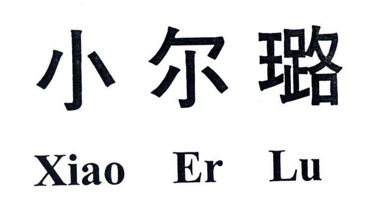 小尔璐