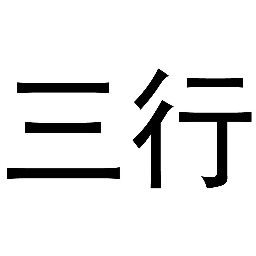 三行