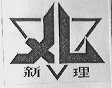 新理