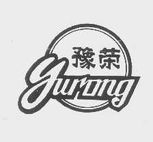 豫荣