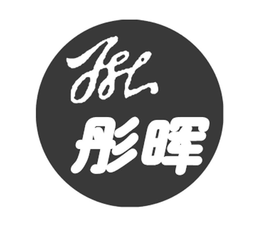 彤晖 TH