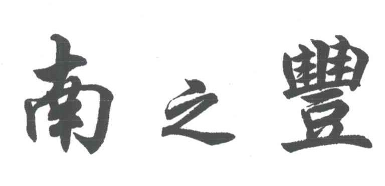 南之丰