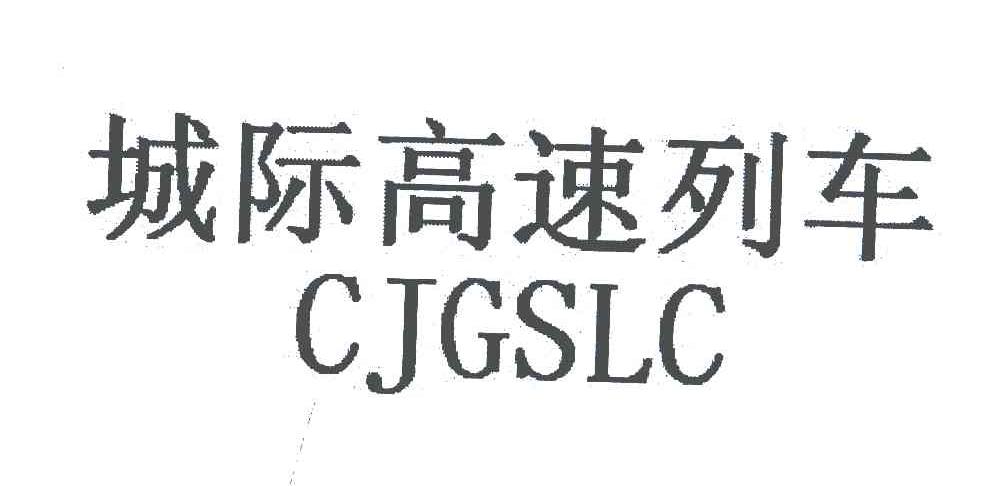 城际高速列车;CJGSLC