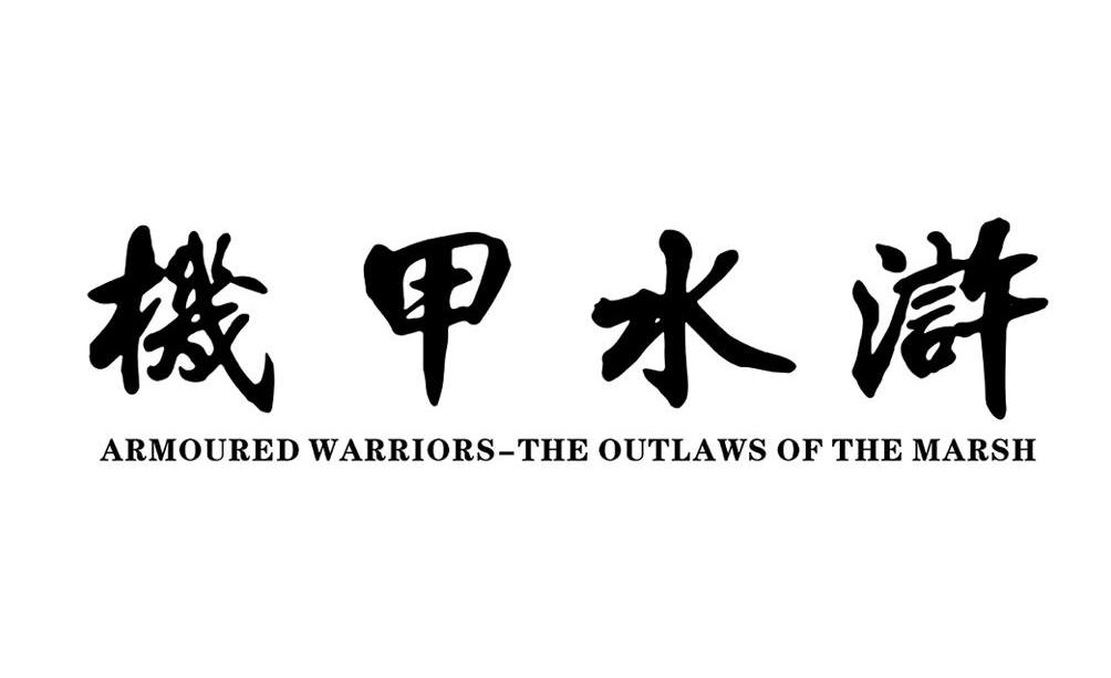 机甲水浒;ARMOURED WARRIORS-THE OUTLAWS OF THE MARSH